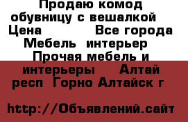 Продаю комод,обувницу с вешалкой. › Цена ­ 4 500 - Все города Мебель, интерьер » Прочая мебель и интерьеры   . Алтай респ.,Горно-Алтайск г.